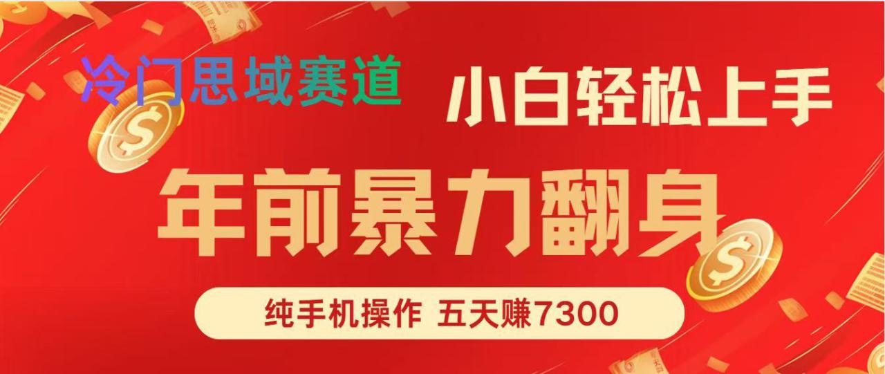 （16881期）年前爆火项目，每单可以赚个300-2000，5天赚了7300_豪客资源创业项目网-豪客资源_豪客资源库