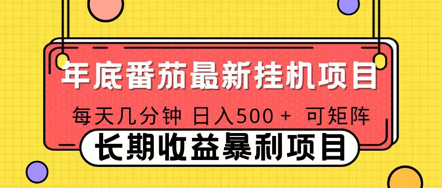 （16742期）2025年最新番茄音乐人挂机项目，每天几分钟，月入1000＋，可矩阵，一台电脑支持多个账号_豪客资源创业项目网-豪客资源_豪客资源库