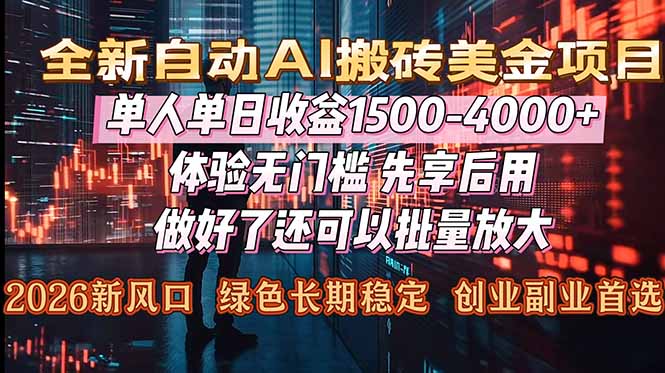 （16982期）Al美金搬砖，单日收益1500-4000+，2026风口项目，可以副业，可以全职，可以工作室放大_豪客资源创业项目网-豪客资源_豪客资源库