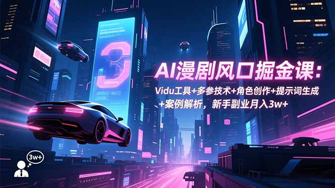 （16738期）AI漫剧风口掘金课：Vidu工具+多参技术+角色创作+提示词生成+案例解析，新手副业月入3w+_豪客资源创业项目网-豪客资源_豪客资源库