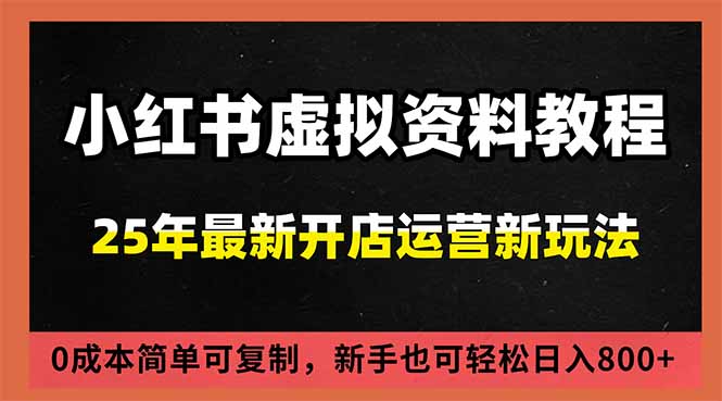 （16795期）小红书虚拟资料项目：最新搜索流变现玩法，0成本简单可复制，一人多店打法，新手日入800+_豪客资源创业项目网-豪客资源_豪客资源库