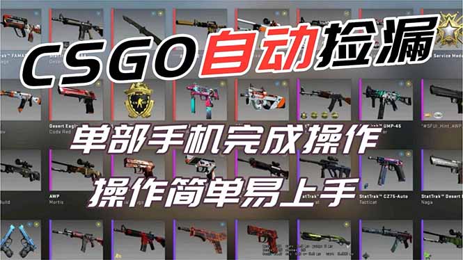 （16812期）用全球火爆游戏CSGO挂机捡漏赚钱过个肥年，一部手机轻松日入500+【副业网赚】_豪客资源创业项目网-豪客资源_豪客资源库