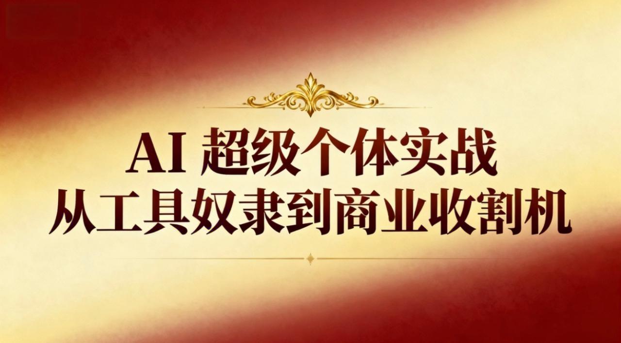 （16718期）AI超级个体实战：从工具奴隶到商业收割机_豪客资源创业项目网-豪客资源_豪客资源库