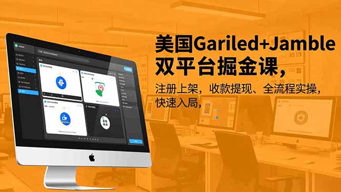 （16813期）美国Gariled+Jamble双平台掘金课，注册上架、收款提现、全流程实操，快速入局_豪客资源创业项目网-豪客资源_豪客资源库