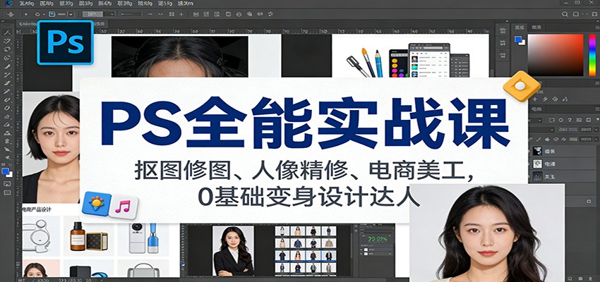 PS全能实战课：抠图修图、人像精修、电商美工，0基础变身设计达人_豪客资源创业网-豪客资源_豪客资源库