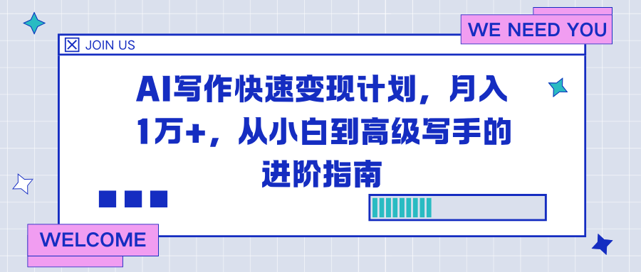 （16782期）AI写作快速变现计划，月入1万+，从小白到高级写手的进阶指南_豪客资源创业项目网-豪客资源_豪客资源库