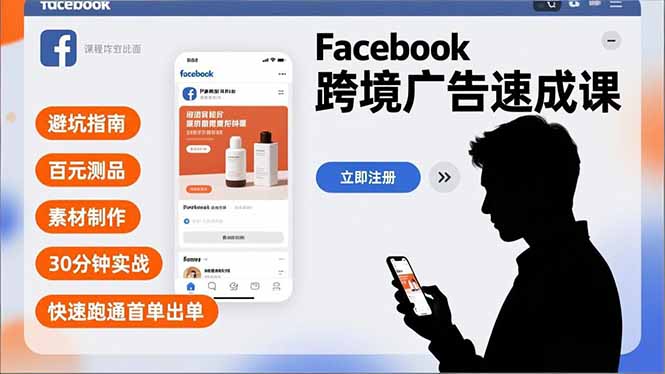 （16964期）Facebook跨境广告速成课，避坑指南、百元测品、素材制作，30分钟实战，快速跑通首单出单_豪客资源创业项目网-豪客资源_豪客资源库