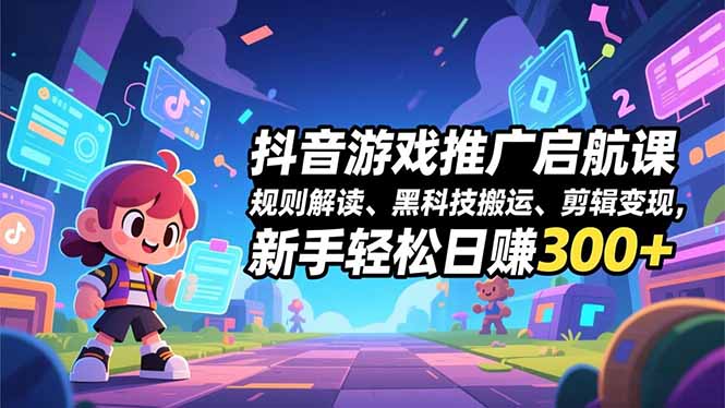 （16798期）抖音游戏推广启航课，规则解读、黑科技搬运、剪辑变现，新手轻松日赚300+_豪客资源创业项目网-豪客资源_豪客资源库