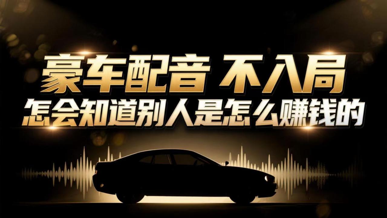 （16908期）小众暴利赛道：豪车配音软件玩法，操作简单暴力，单人日入可达15W_豪客资源创业项目网-豪客资源_豪客资源库