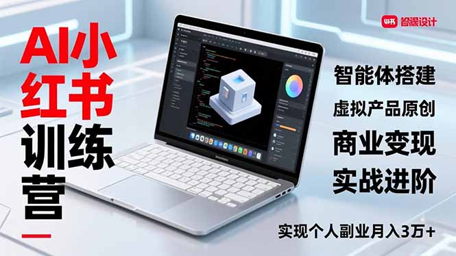 （16919期）AI小红书训练营2.0，智能体搭建、虚拟产品原创、商业变现，实战进阶，实现个人副业月入3万+_豪客资源创业项目网-豪客资源_豪客资源库