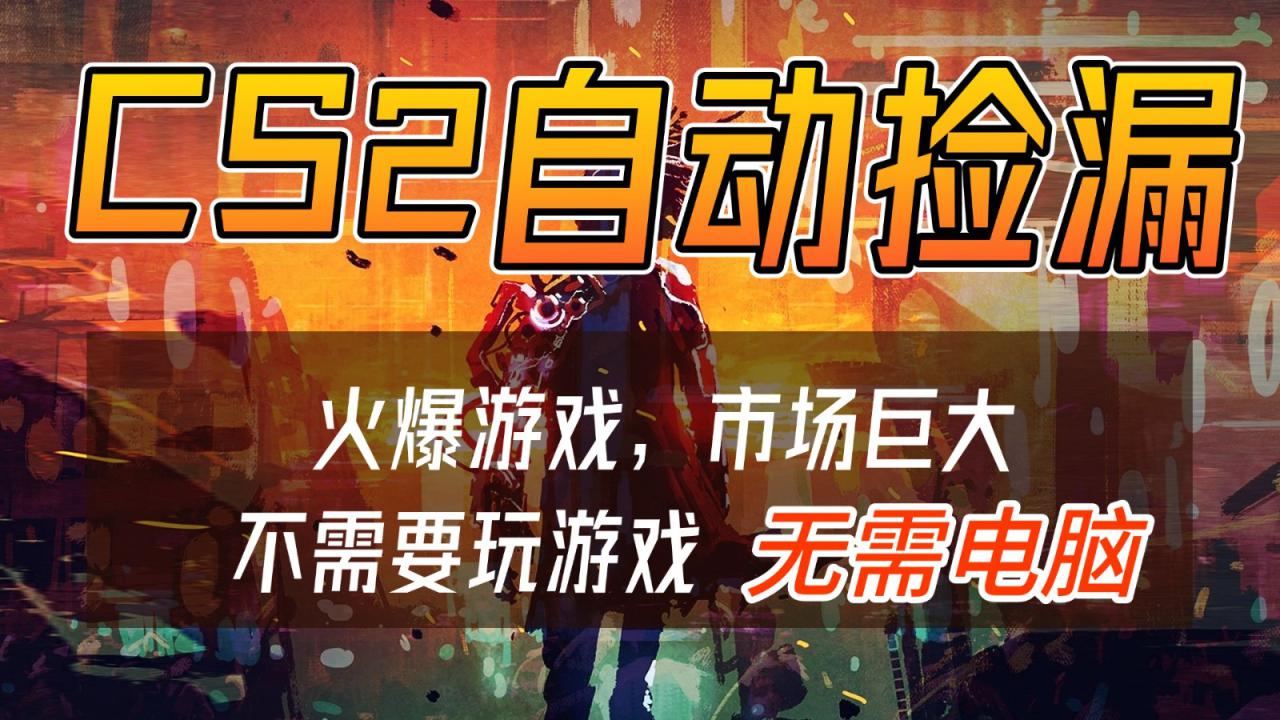 CS2游戏交易市场自动捡漏赚钱，开年王炸项目，无需电脑，一部手机轻松日入500+_豪客资源创业网-豪客资源_豪客资源库