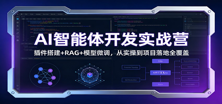 AI智能体开发实战营：插件搭建+RAG+模型微调，从实操到项目落地全覆盖_豪客资源创业网-豪客资源_豪客资源库
