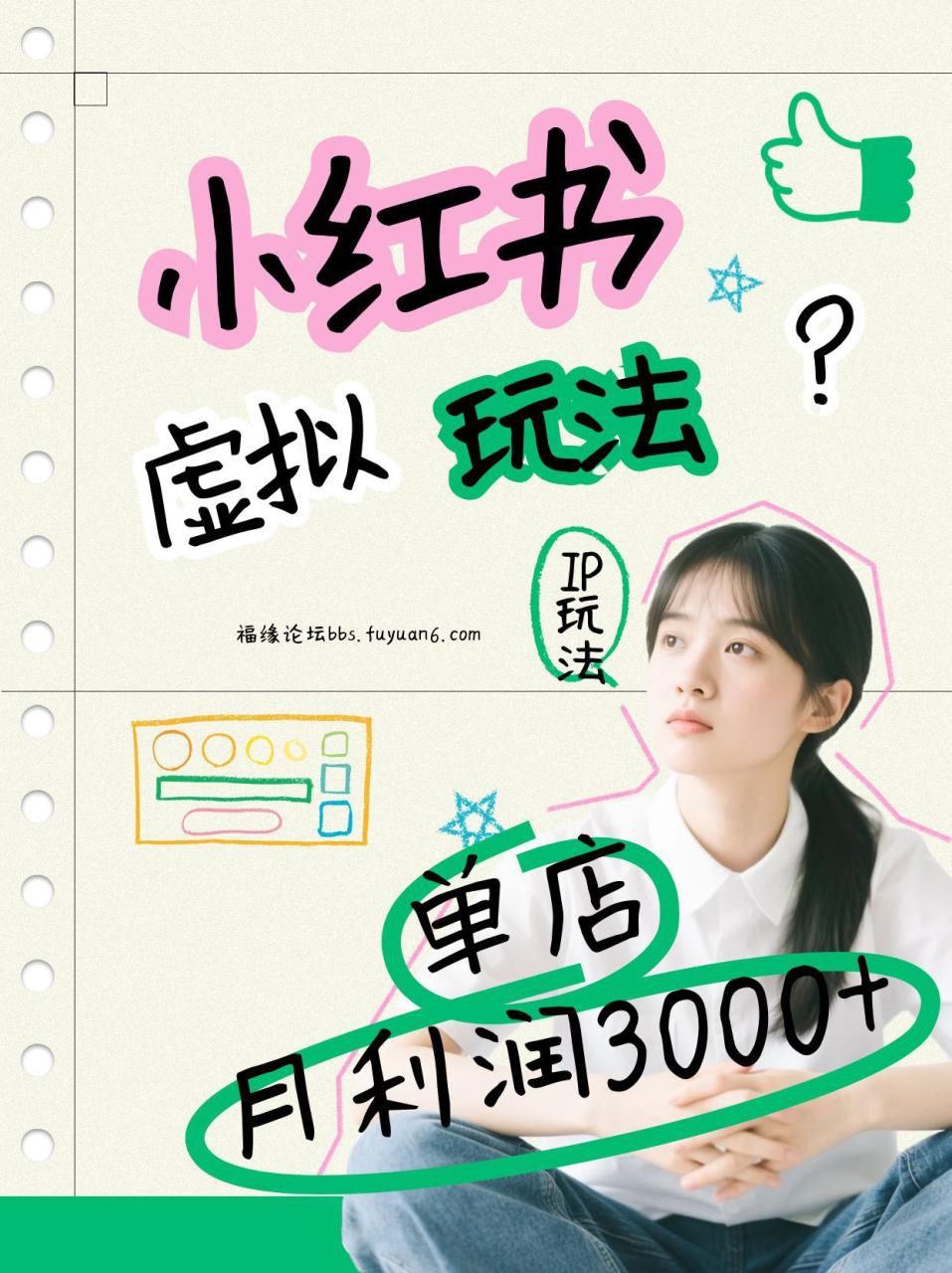 小红书虚拟玩法（铺货流和单品玩法），单店月利润3000+，IP打法+原创商品（0违规）_豪客资源创业网-豪客资源_豪客资源库