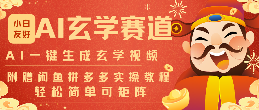 AI一键生成命理风水玄学视频，一刀不剪无需剪辑，30S-条!一天上百条，可批量可矩阵_豪客资源创业网-豪客资源_豪客资源库