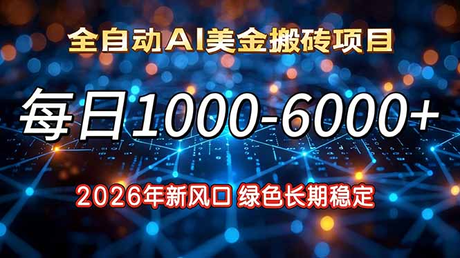 （17059期）2026年新风口，每日收益1000-6000+绿色长期稳定_豪客资源创业项目网-豪客资源_豪客资源库