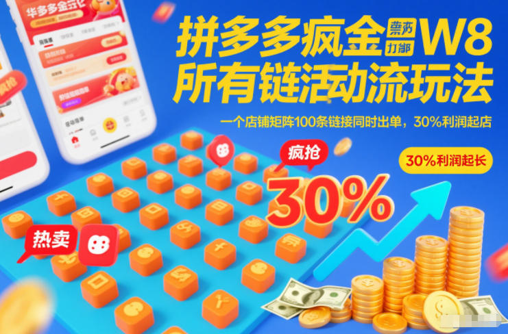 拼多多疯狂活动流玩法，所有链接全部打标，一个店铺矩阵100条链接同时出单，30%利润起店——豪客资源创业项目网-豪客资源_豪客资源库