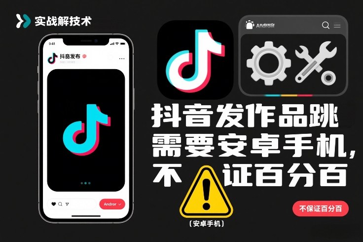 抖音发作品跳SM解决技术，需要安卓手机，不保证百分百——豪客资源创业项目网-豪客资源_豪客资源库