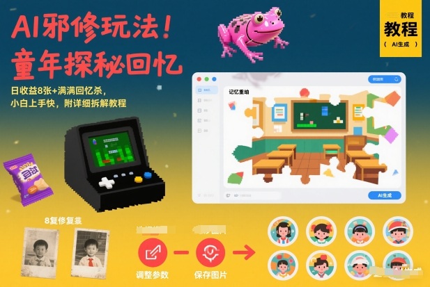 AI邪修玩法，童年探秘回忆，日收益8张+满满回忆杀，小白上手快，附详细拆解教程——豪客资源创业项目网-豪客资源_豪客资源库