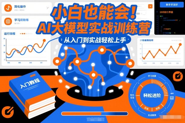 小白也能会！AI大模型实战训练营，从入门到实战轻松上手——豪客资源创业项目网-豪客资源_豪客资源库