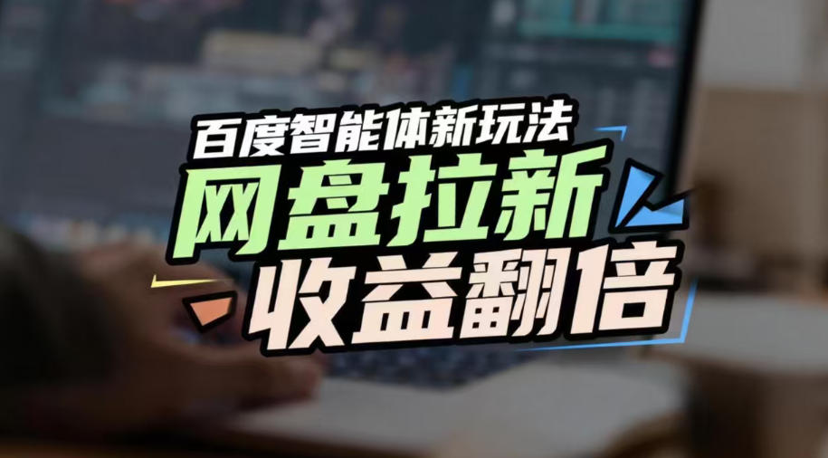 网盘拉新收益翻倍，百度AI智能体新玩法，抢占搜索首页流量，有手就会——豪客资源创业项目网-豪客资源_豪客资源库