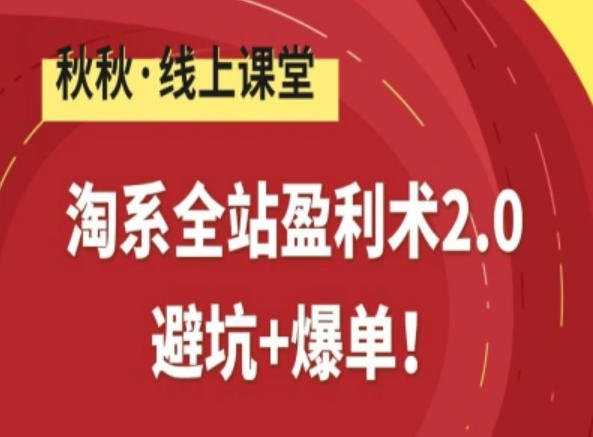 淘系全站盈利术2.0，避坑+爆单——豪客资源创业项目网-豪客资源_豪客资源库