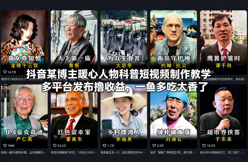 抖音某博主暖心人物科普短视频制作教学，多平台发布撸收益，一鱼多吃太香了——豪客资源创业项目网-豪客资源_豪客资源库