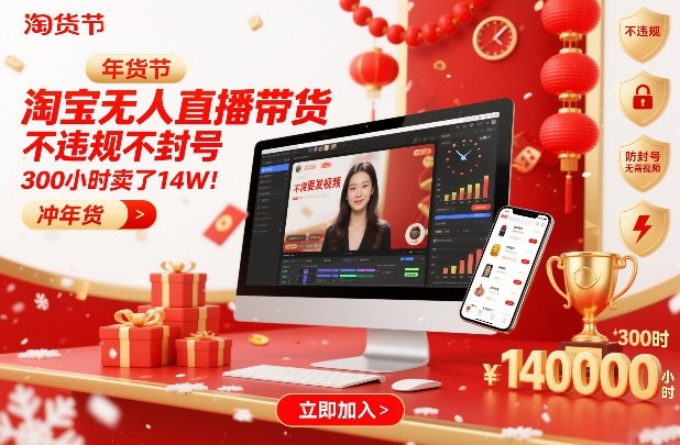 淘宝无人直播带货，不违规不封号，不需要发视频，300小时卖了14W！冲年货节【揭秘】——豪客资源创业项目网-豪客资源_豪客资源库