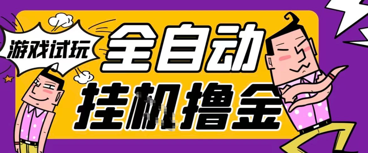 2026暴力挂G项目试玩游戏全自动搬砖项目，单窗口30+非常稳定，可多开矩阵【揭秘】——豪客资源创业项目网-豪客资源_豪客资源库