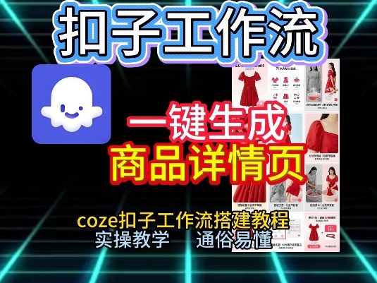 扣子工作流一键生成商品详情页，coze扣子工作流搭建教程，通俗易懂实操教学——豪客资源创业项目网-豪客资源_豪客资源库