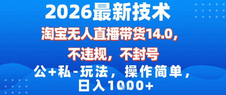 2026最新技术，淘宝无人直播带货14.0，不封号，不违规，公+私玩法，操作简单，日入1k【揭秘】——豪客资源创业项目网-豪客资源_豪客资源库