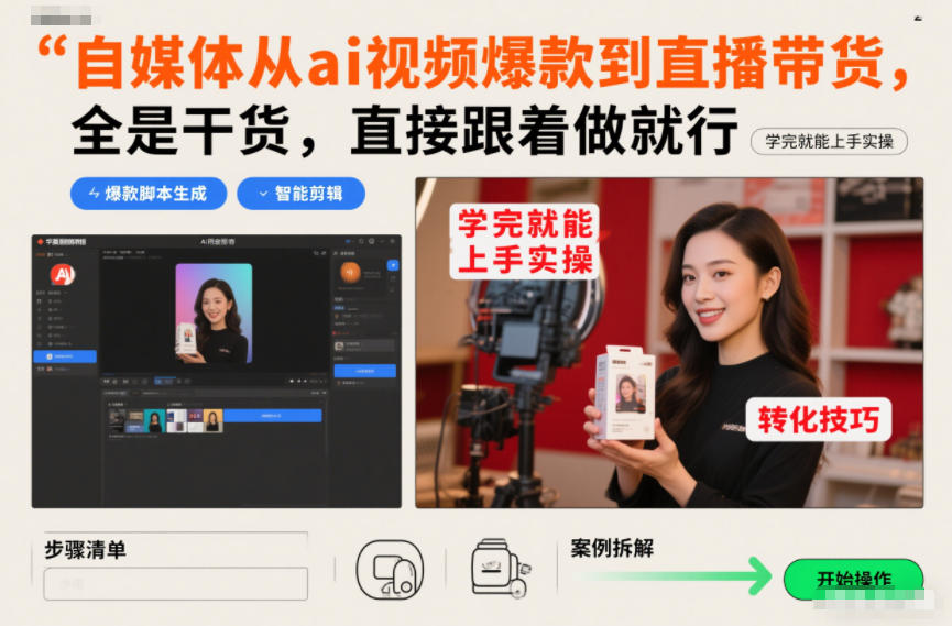 自媒体从ai视频爆款到直播带货，全是干货，直接跟着做就行，学完就能上手实操——豪客资源创业项目网-豪客资源_豪客资源库