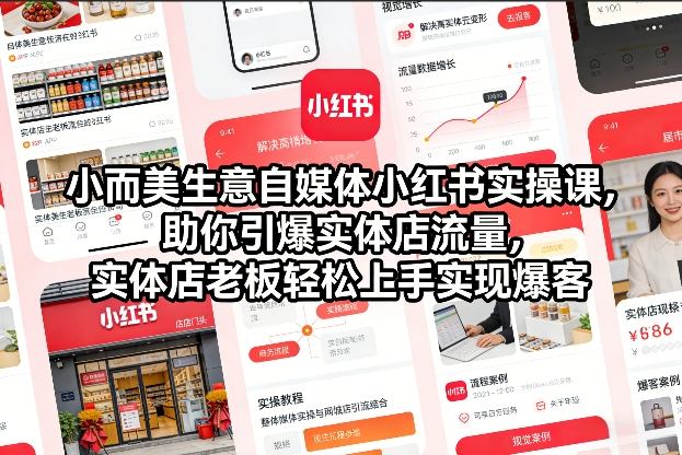 小而美生意自媒体小红书实操课，助你引爆实体店流量，实体店老板轻松上手实现爆客——豪客资源创业项目网-豪客资源_豪客资源库