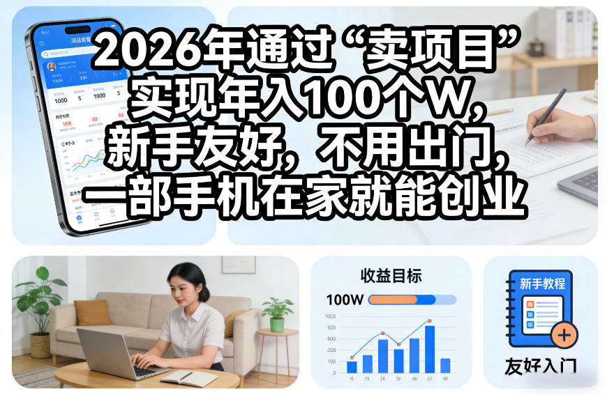 2026年通过“卖项目”实现年入100个W，新手友好，不用出门，一部手机在家就能创业【揭秘】——豪客资源创业项目网-豪客资源_豪客资源库