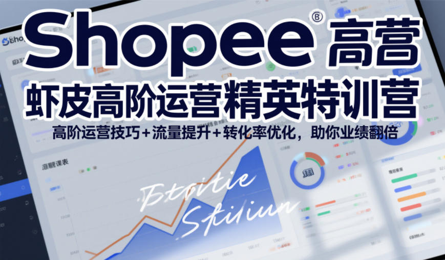 Shopee虾皮高阶运营精英特训营，高阶运营技巧+流量提升+转化率优化，助你业绩翻倍——豪客资源创业项目网-豪客资源_豪客资源库