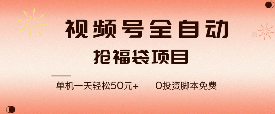 视频号全自动抢福袋，一天单机轻松50+，零成本脚本代替人工去跑【揭秘】——豪客资源创业项目网-豪客资源_豪客资源库