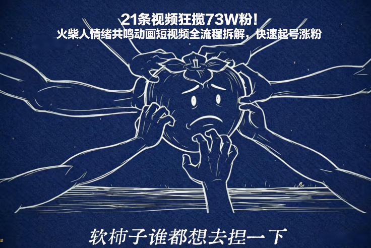 21条视频狂揽73W粉！火柴人情绪共鸣动画短视频全流程拆解，快速起号涨粉——豪客资源创业项目网-豪客资源_豪客资源库