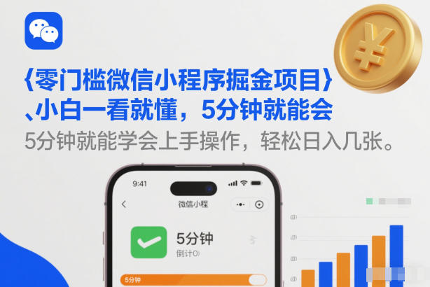 零门槛微信小程序掘金项目，小白一看就懂，5分钟就能学会上手操作，轻松日入几张【揭秘】——豪客资源创业项目网-豪客资源_豪客资源库
