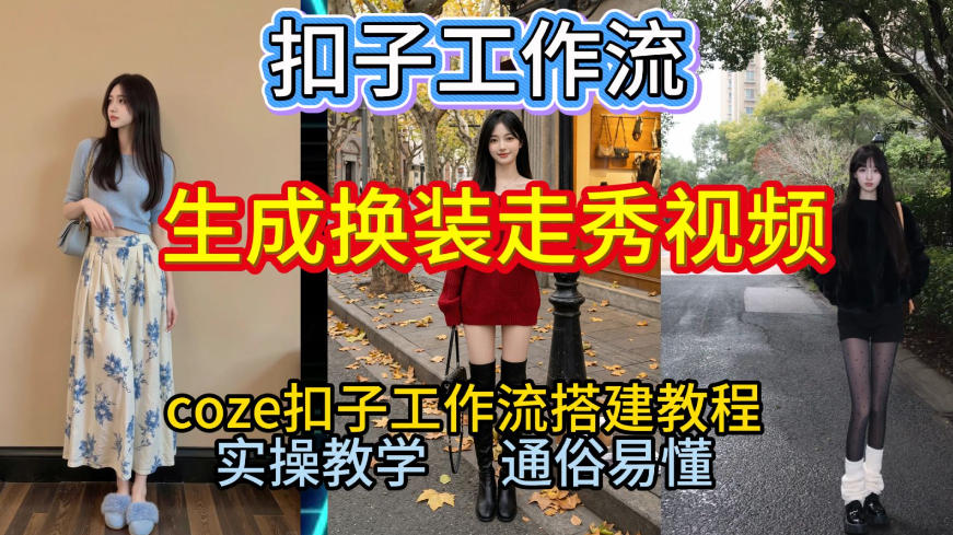Coze扣子工作流一键生成换装走秀视频，2026保姆级搭建教程来啦，直接生成换装走秀视频全流程——豪客资源创业项目网-豪客资源_豪客资源库