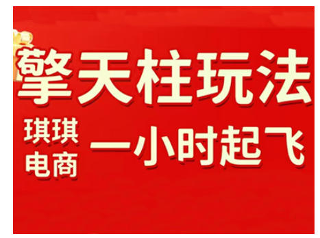 拼多多擎天柱玩法，从起链接逻辑、直通车考核、裂变商品等实操维度，教你快速起店且稳定获流（更新2026）——豪客资源创业项目网-豪客资源_豪客资源库