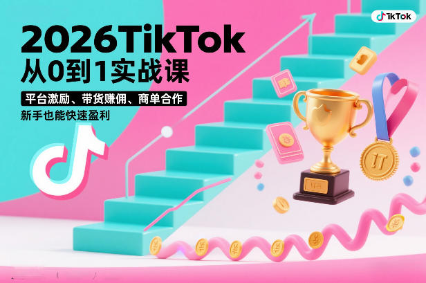 2026TikTok从0到1实战课，平台激励、带货賺佣、商单合作，新手也能快速盈利（3天直播课）——豪客资源创业项目网-豪客资源_豪客资源库
