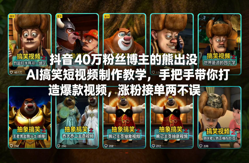 抖音40万粉丝博主的熊出没AI搞笑短视频制作教学，手把手带你打造爆款视频，涨粉接单两不误——豪客资源创业项目网-豪客资源_豪客资源库
