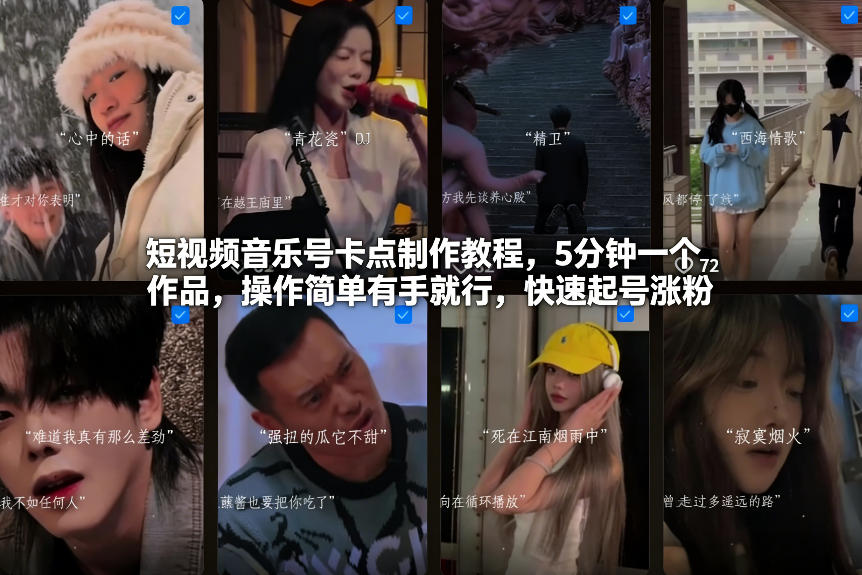 短视频音乐号卡点制作教程，5分钟一个作品，操作简单有手就行，快速起号涨粉——豪客资源创业项目网-豪客资源_豪客资源库