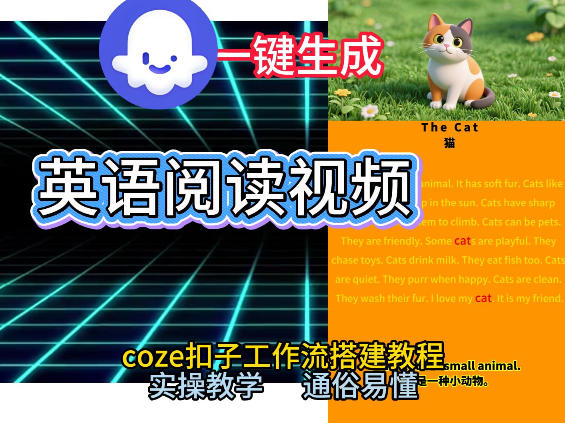 Coze工作流一键生成少儿英语阅读短视频，从0到1演示搭建过程，实操教学，小白也可以学会，搭建自己的AI智能体——豪客资源创业项目网-豪客资源_豪客资源库