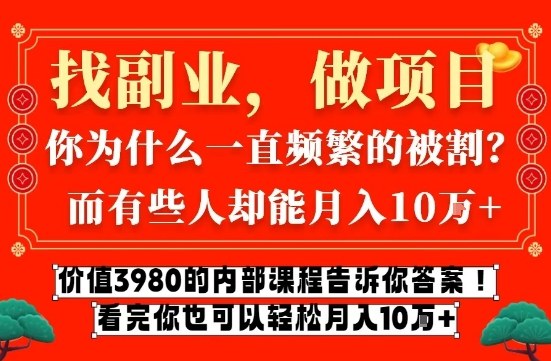 价值3980的网创内部课程，告诉你互联网创业月入10个W的秘密【揭秘】——豪客资源创业项目网-豪客资源_豪客资源库