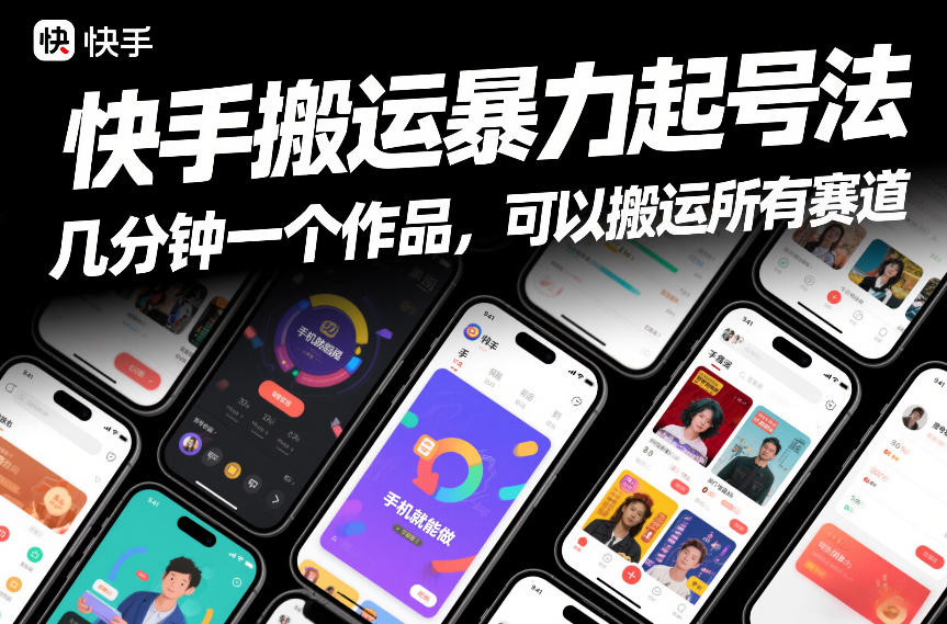 快手搬运暴力起号法，几分钟一个作品，手机就能做，可以搬运所有赛道——豪客资源创业项目网-豪客资源_豪客资源库