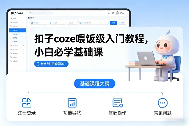 扣子coze喂饭级入门教程，小白必学基础课——豪客资源创业项目网-豪客资源_豪客资源库