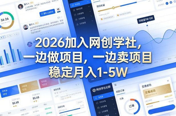 2026加入网创学社，一边做项目，一边卖项目，稳定月入1-5W【揭秘】——豪客资源创业项目网-豪客资源_豪客资源库