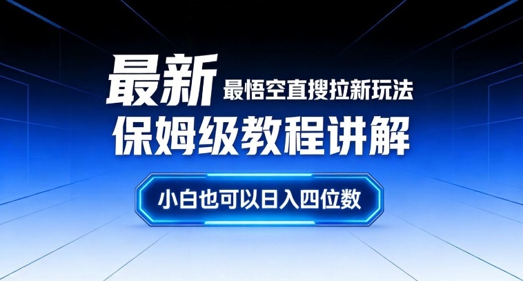 最新最悟空直搜拉新玩法保姆级教程讲解，小白也可以日入四位数——豪客资源创业项目网-豪客资源_豪客资源库