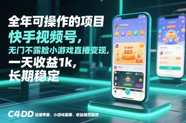 全年可操作的项目，快手视频号无门槛不露脸小游戏直播变现，一天收益1k，长期稳定【揭秘】——豪客资源创业项目网-豪客资源_豪客资源库