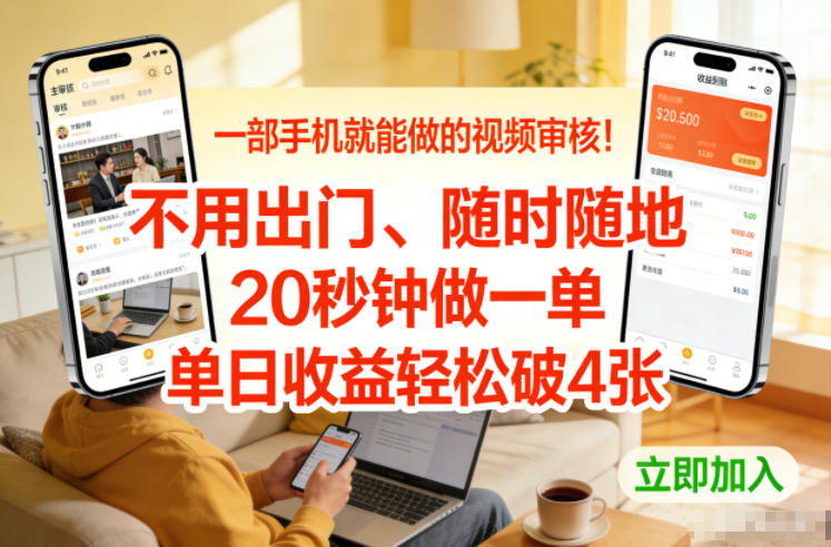一部手机就能做的视频审核！不用出门，随时随地，20秒钟做一单，单日收益轻松破4张【揭秘】——豪客资源创业项目网-豪客资源_豪客资源库
